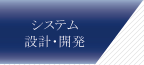 システム設計･開発