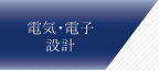 電気･電子設計