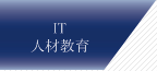 IT人材教育